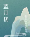 藍月樓 封面