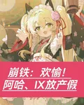 崩鐵：歡愉！阿哈，IX放產假 封面