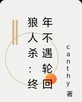狼人殺：終年不遇輪迴 封面
