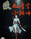 續風清堂小相師 封面