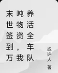 末世簽到萬噸物資，我養活全車隊 封面