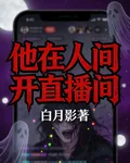 祂在人間開直播間 封面