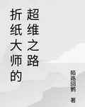 摺紙大師的超維之路 封面