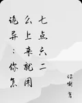 詭異：你怎麼上來就用七點六二 封面