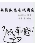 病弱狐崽在線團寵 封面