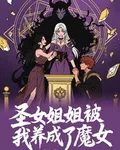 聖女姐姐被我養成了魔女 封面