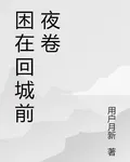 困在回城前夜卷 封面
