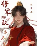將軍跑去敵國，當太子幕僚 封面