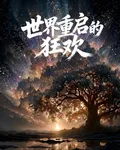 世界重啓的狂歡 封面