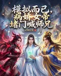 模擬而已，病嬌女帝堵門喊師兄 封面