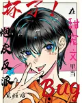 壞了！覺醒後他在甜寵文當Bug 封面