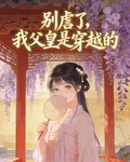 別虐了，我父皇是穿越的 封面