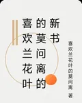 喜歡蘭花葉的莫問離的新書 封面