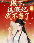 殿下，這假妃我不當了 封面