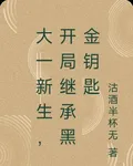 大一新生，開局繼承黑金鑰匙 封面