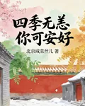 四季無恙，你可安好 封面