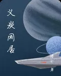 義炭同居 封面
