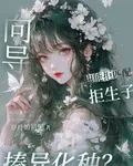 嚮導也能拒匹配拒生子揍異化種 封面
