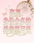 盜墓：身份衆多的養蠱黑月光！ 封面