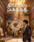 居然是我畫的江南春畫卷 封面