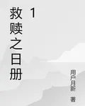 救贖之日冊1 封面