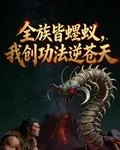 全族皆螻蟻，我創功法逆蒼天 封面