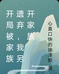 開局被家族遺棄，我另開家族 封面