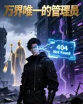 萬界唯一的管理員 封面