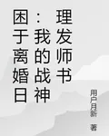 困於離婚日：我的戰神理髮師書 封面