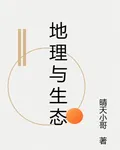 地理與生態 封面