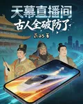 天幕直播間：古人全破防了 封面