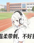 溫柔帶刺，不好惹 封面