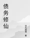 債務修仙 封面