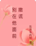 別在他面前撒謊 封面