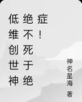 低維創世神絕不死於絕症！ 封面