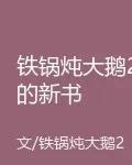 鐵鍋燉大鵝2的新書 封面