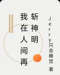 我在人間再斬神明 封面