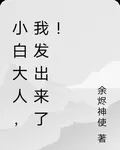小白大人，我發出來了！ 封面