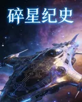 碎星紀史 封面