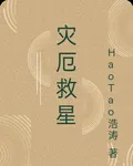 災厄救星 封面