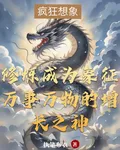 修煉成爲象徵萬事萬物的增長之神 封面