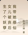生了個妖孽女兒被棄後我帶她修仙 封面