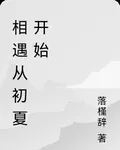 相遇從初夏開始 封面