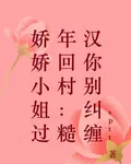 嬌嬌小姐過年回村：糙漢你別糾纏 封面