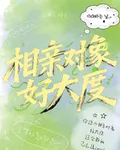 相親對象好大度 封面