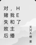 對賭失敗後，我和主播he了 封面