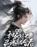 被迫和死對頭靈魄融合後 封面