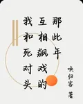我和死對頭互相飆戲的那此年 封面