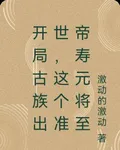 開局古族出世，這個準帝壽元將至 封面