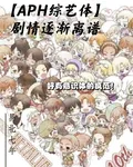 【APH綜藝體】劇情逐漸離譜 封面